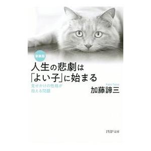 人生の悲劇は「よい子」に始まる／加藤諦三