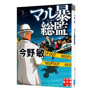 マル暴総監／今野敏
