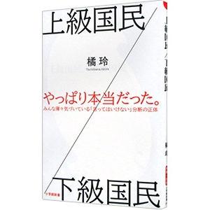 上級国民／下級国民／橘玲