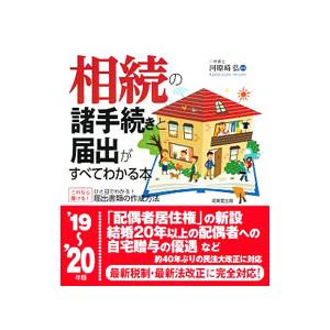 相続の諸手続きと届出がすべてわかる本 ’１９〜’２０年版／河原崎弘