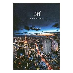 M 愛すべき人がいて／小松成美