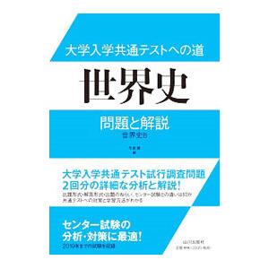 大学入学共通テストへの道世界史問題と解説／今泉博