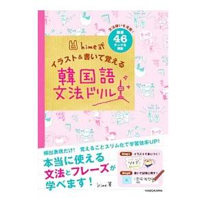 hime式イラスト＆書いて覚える韓国語文法ドリル／hime