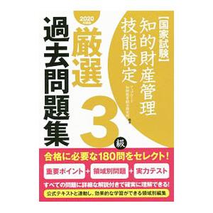 知的財産管理技能検定厳選過去問題集3級 2020年度版／アップロード知財教育総合研究所