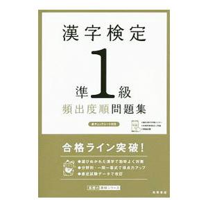 漢字検定準１級頻出度順問題集／資格試験対策研究会