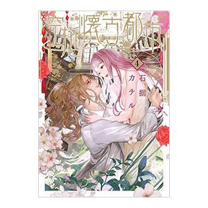 空挺懐古都市 4 電子書籍版 石据カチル B Ebookjapan 通販 Yahoo ショッピング