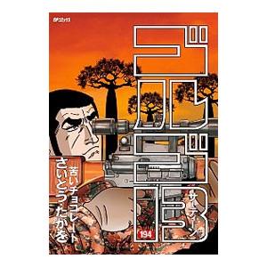 ゴルゴ13 194／さいとうたかを