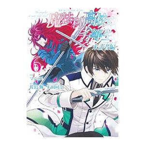 魔法科高校の劣等生 来訪者編 6／マジコ！