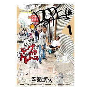 世界歩いてるとドープな人にカラまれる／五箇野人