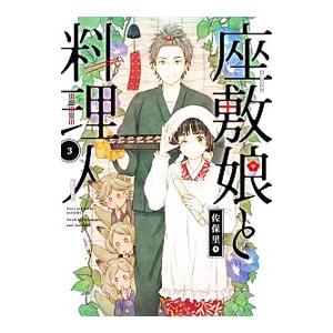 座敷娘と料理人 3／佐保里