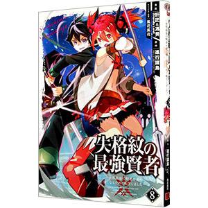失格紋の最強賢者 〜世界最強の賢者が更に強くなるために転生しました〜 8／肝匠＆馮昊（Friendl...