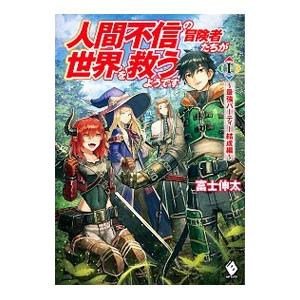 人間不信の冒険者たちが世界を救うようです −最強パーティー結成編− 1／富士伸太