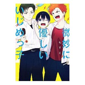 微妙に優しいいじめっ子 3／もすこ