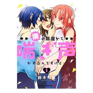 隣の部屋から喘ぎ声がするんですけど・・・ 1／鈴木先輩 : 0012982768  