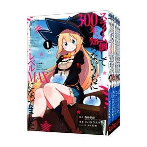スライム倒して300年、知らないうちにレベルMAXになってました （1〜16巻セット）／シバユウスケ