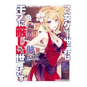 乙女ゲー世界はモブに厳しい世界です 2／潮里潤