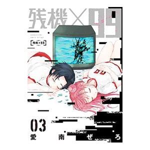 残機×99 3／愛南ぜろ