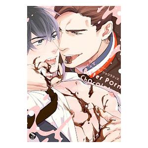 ビターポルノショコラティエ／やん