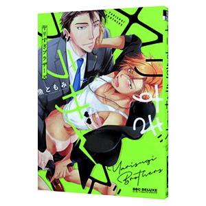 ヤリすぎブラザーズ／魚ともみ