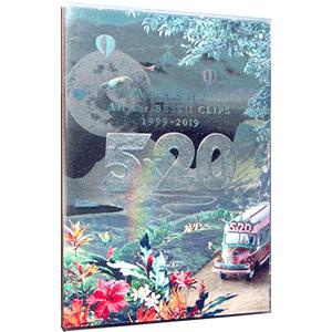 DVD／5×20 All the BEST！！CLIPS 1999−2019 初回限定盤