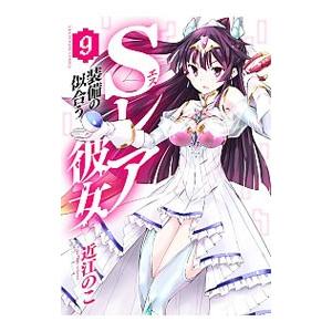 Sレア装備の似合う彼女 9／近江のこ