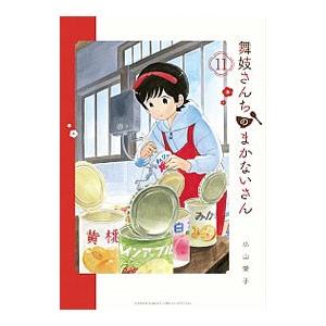 舞妓さんちのまかないさん 11/小山愛子