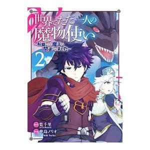 世界でただ一人の魔物使い−転職したら魔王に間違われました− 2／堂島ノリオ