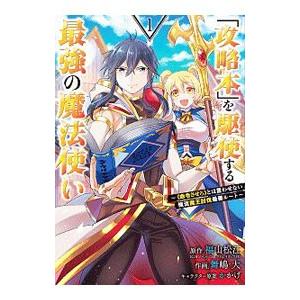 「攻略本」を駆使する最強の魔法使い−〈命令させろ〉とは言わせない俺流魔王討伐最善ルート− 1／舞嶋大