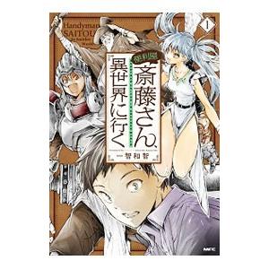 新品]便利屋斎藤さん、異世界に行く(1-13巻 最新刊) 全巻セット
