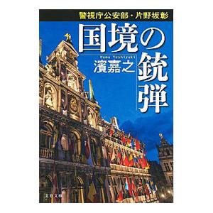 国境の銃弾（警視庁公安部・片野坂彰1）／濱嘉之