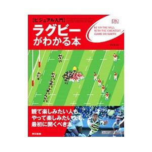 〈ビジュアル入門〉ラグビーがわかる本／ドーリング・キンダーズリー社