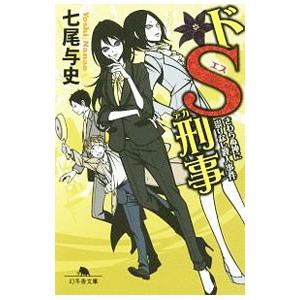 ドS刑事（デカ）−さわらぬ神に祟りなし殺人事件−／七尾与史