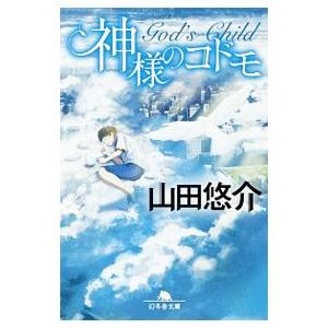 神様のコドモ／山田悠介