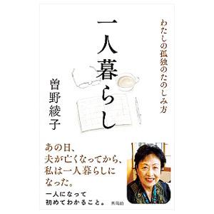 一人暮らし／曽野綾子