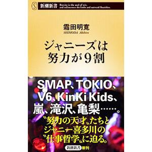 ジャニーズは努力が９割／霜田明寛