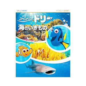 ファインディング・ドリー海のいきもの／ウォルト・ディズニー・ジャパン株式会社｜netoff