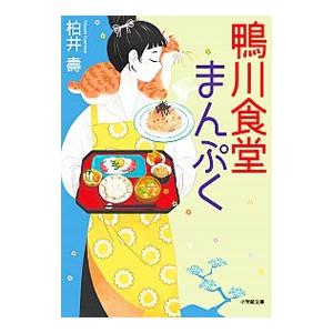 鴨川食堂まんぷく／柏井寿