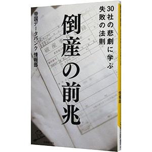 倒産の前兆／帝国データバンク