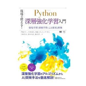 現場で使える！Python深層強化学習入門／伊藤多一