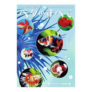 ベタのすべて／エムピージェー