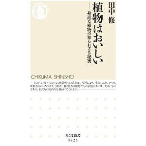 植物はおいしい／田中修