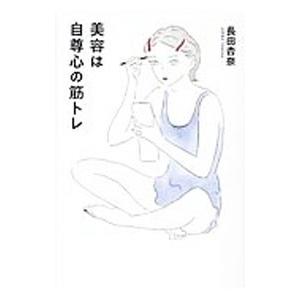 美容は自尊心の筋トレ／長田杏奈