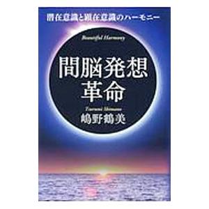 間脳発想革命／嶋野鶴美