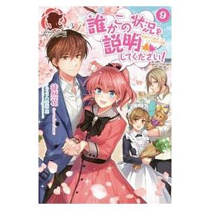 誰かこの状況を説明してください！ ９／徒然花