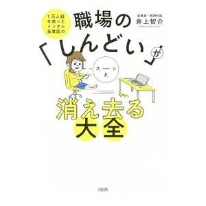 １万人超を救ったメンタル産業医の職場の「しんどい」がスーッと消え去る大全／井上智介