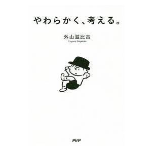 やわらかく、考える。／外山滋比古