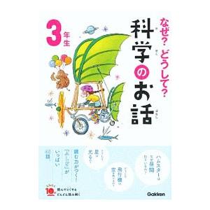 なぜ？どうして？科学のお話 3年生／大山光晴