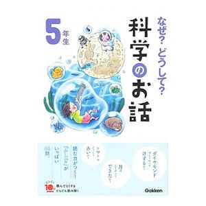 なぜ？どうして？科学のお話 5年生／大山光晴