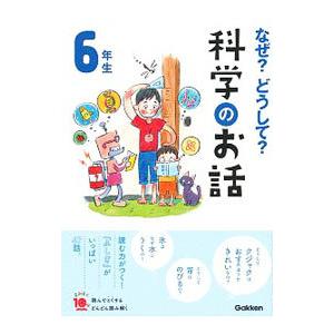 なぜ？どうして？科学のお話 6年生／大山光晴