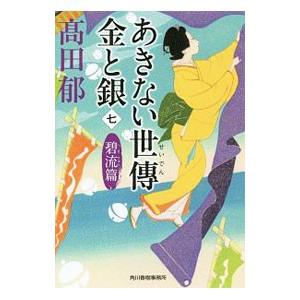 あきない世傳金と銀 ７／高田郁｜ネットオフ ヤフー店